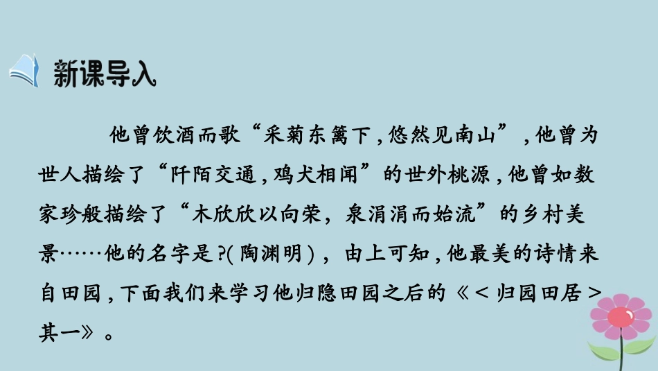 高中语文第2单元第7课归园田居课件新人教版必修2 课件_第3页