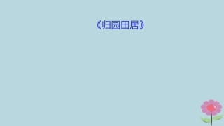 高中语文第2单元第7课归园田居课件新人教版必修2 课件