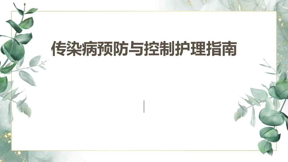 传染病预防与控制护理指南_第1页