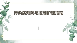 传染病预防与控制护理指南