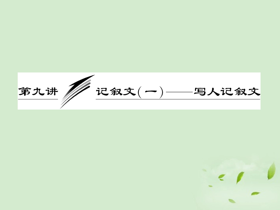 高考英语一轮复习 写作专题讲座 第九讲 记叙文(一)写人记叙文课件_第1页