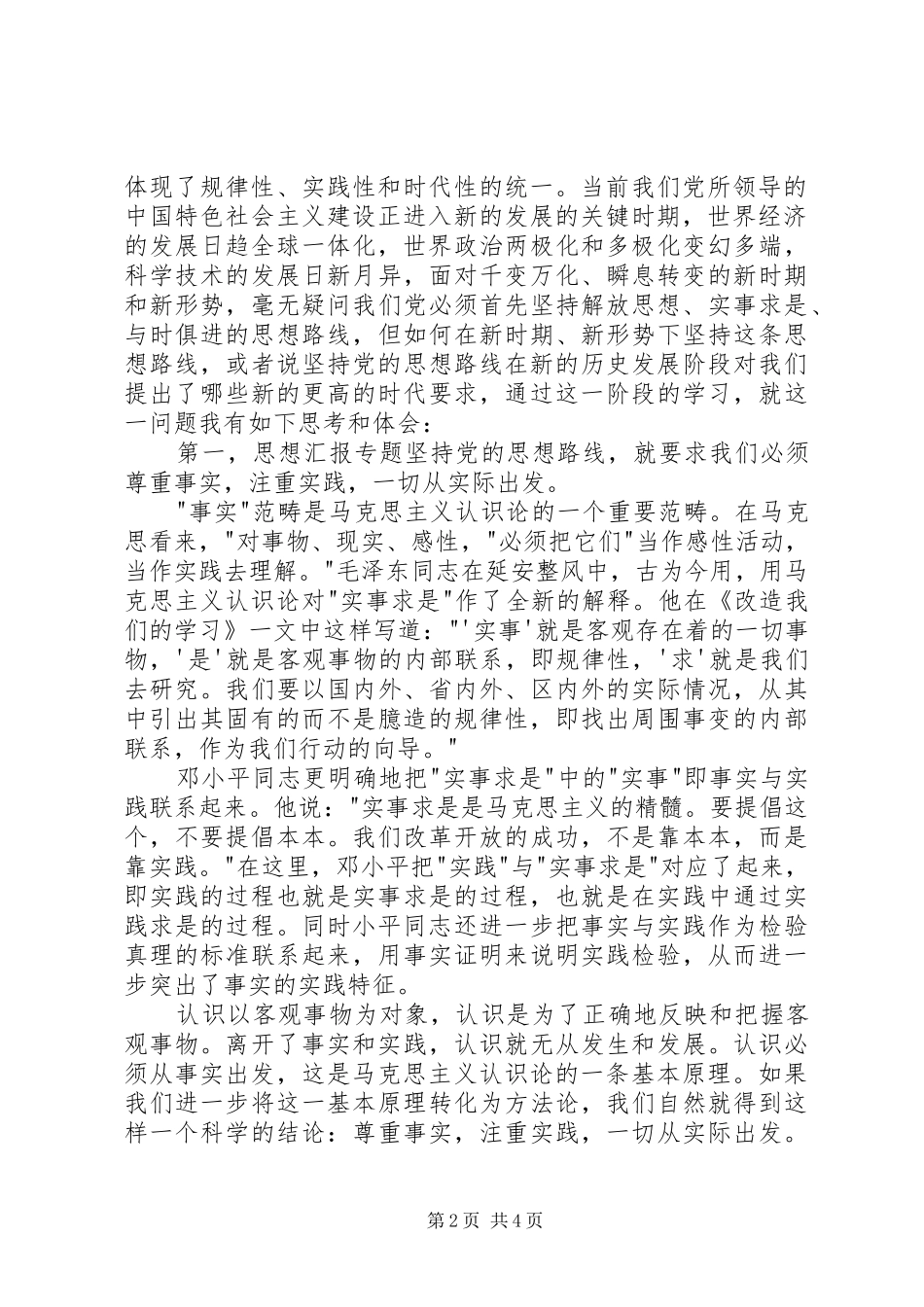 XX年1月党校学习心得体会_第2页