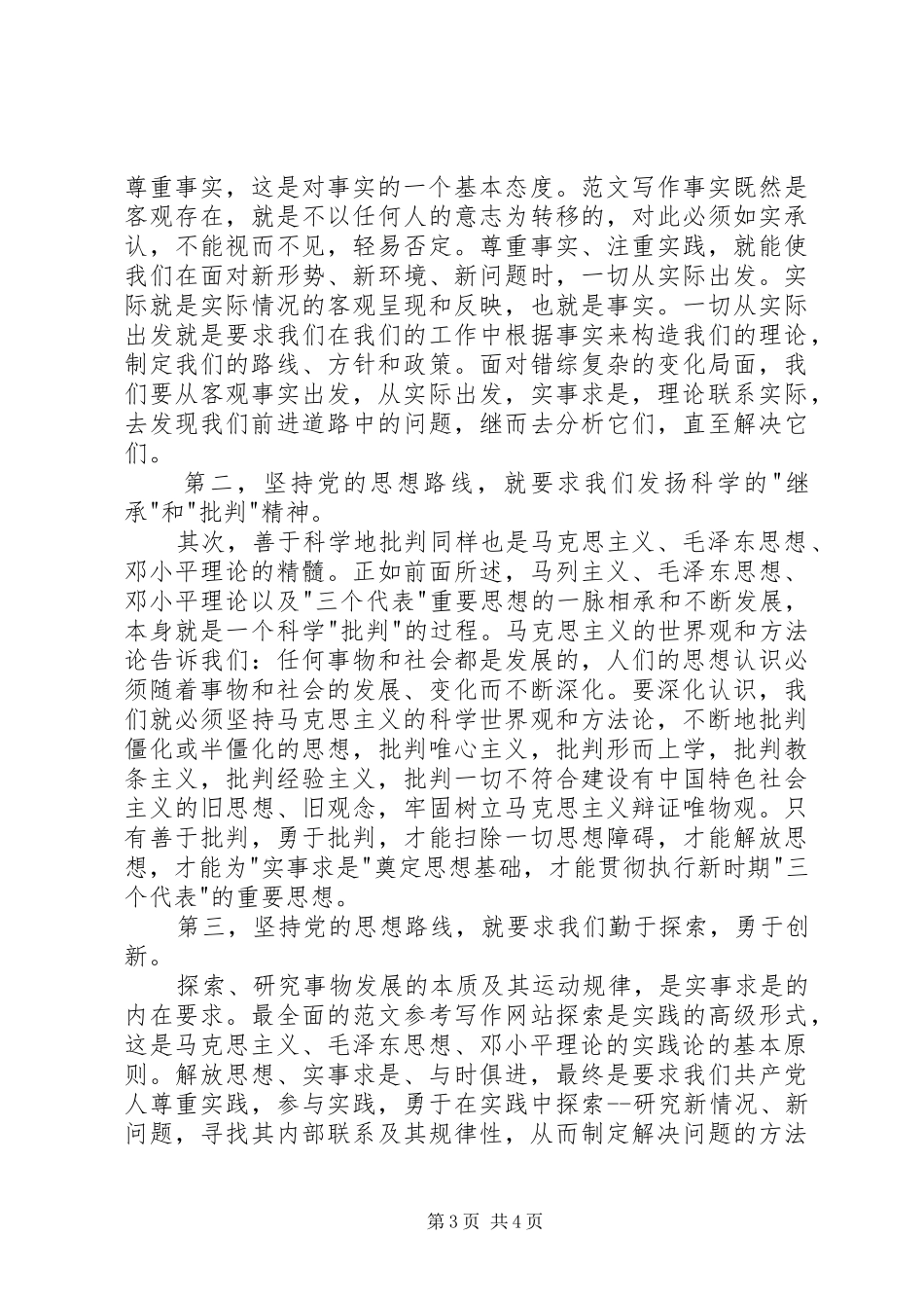 XX年1月党校学习心得体会_第3页