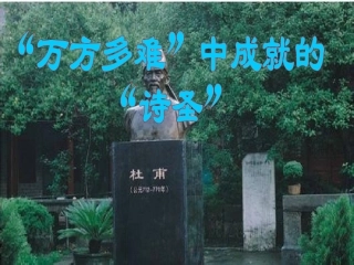 《杜甫：“万方多难”中成就的“诗圣”》课件1