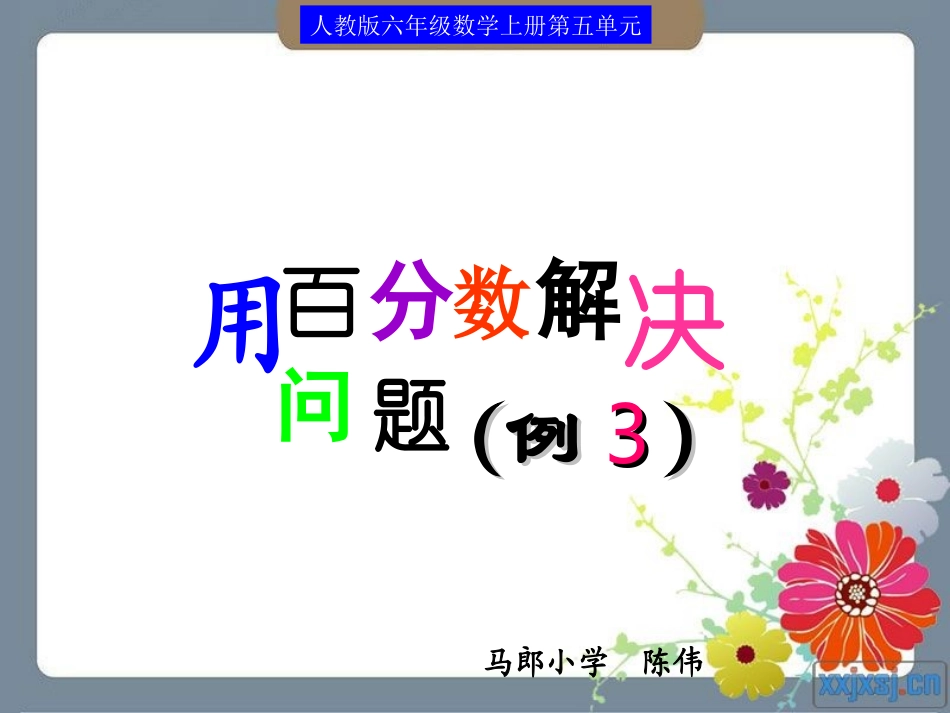 _用百分数解决问题(例3)用的_第1页