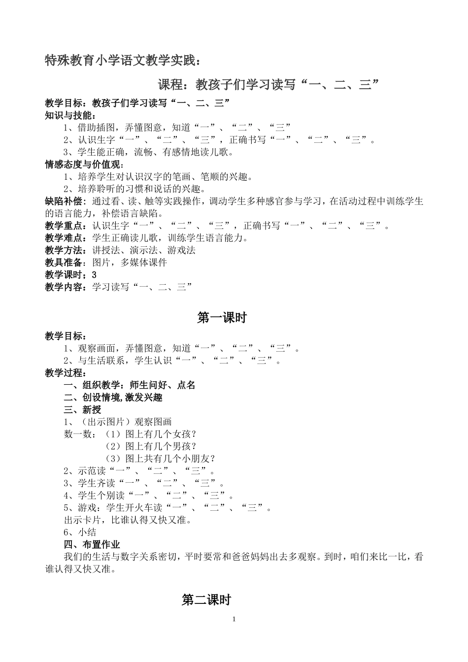 特殊教育小学语文教学实践_第1页
