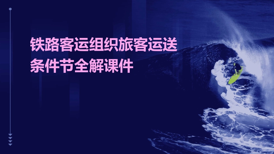 铁路客运组织旅客运送条件节全解课件_第1页