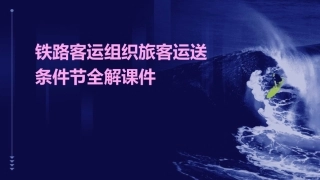 铁路客运组织旅客运送条件节全解课件