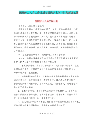 医院护士人员工作计划与医院护士学习计划新选汇编