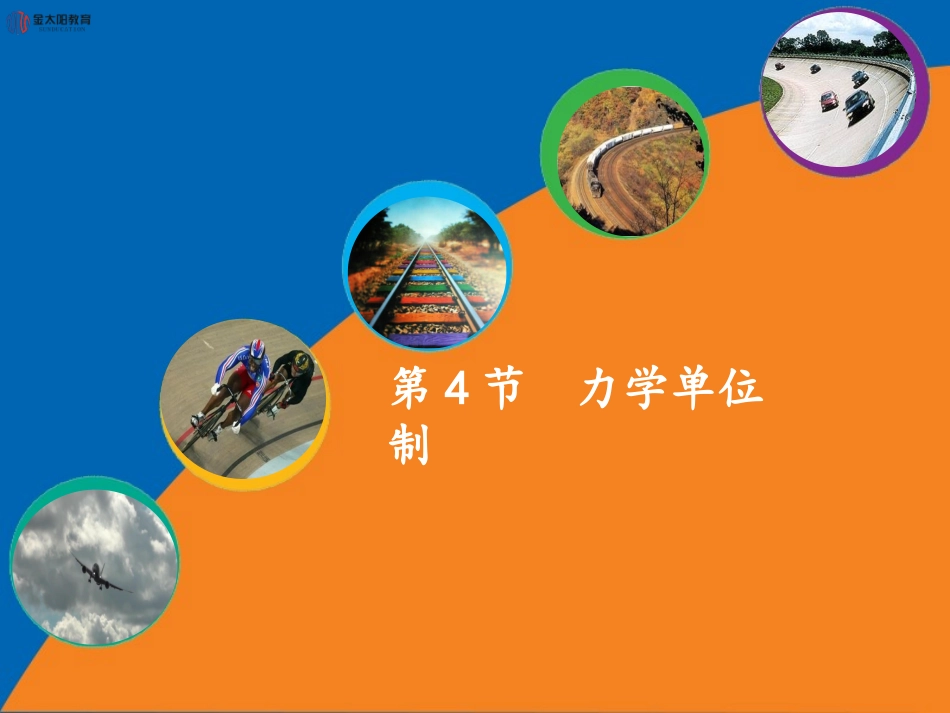 《力学单位制》导学案_第1页