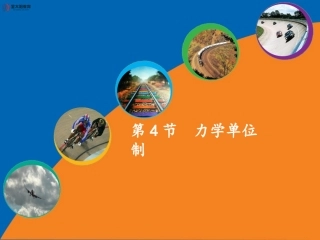 《力学单位制》导学案