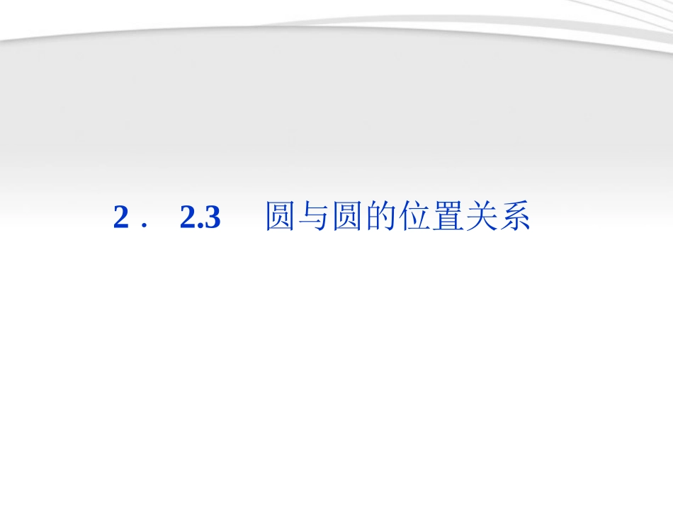 高中数学 第2章223圆与圆的位置关系课件 苏教版必修2 课件_第1页