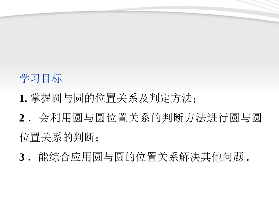 高中数学 第2章223圆与圆的位置关系课件 苏教版必修2 课件_第2页