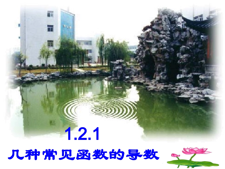 高中数学 121导数的计算课件2 新人教A版选修2-2 课件_第1页