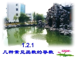 高中数学 121导数的计算课件2 新人教A版选修2-2 课件