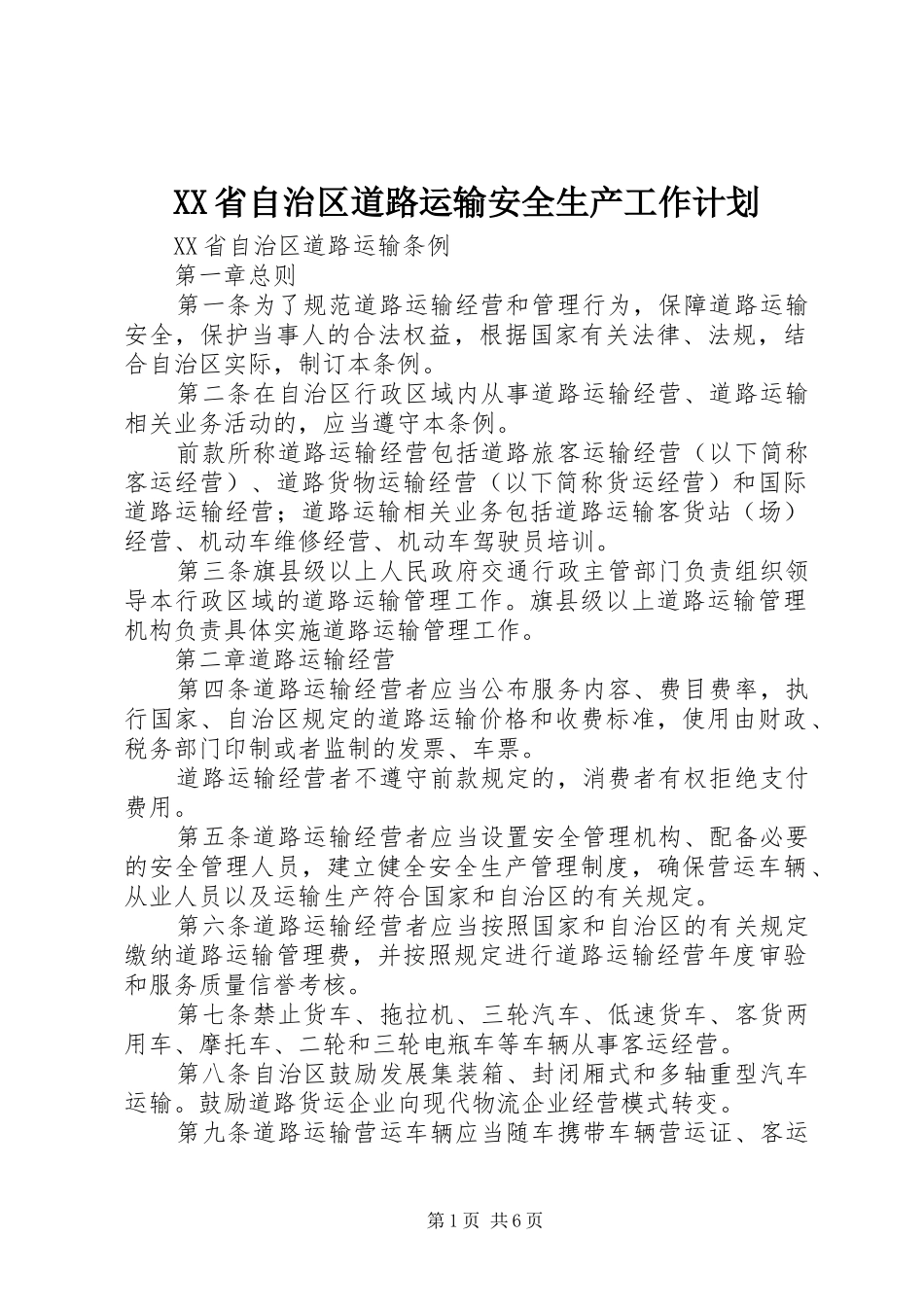 XX省自治区道路运输安全生产工作计划_1 _第1页