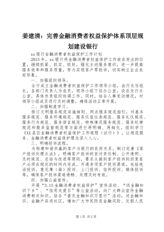 姜建清：完善金融消费者权益保护体系顶层规划建设银行 
