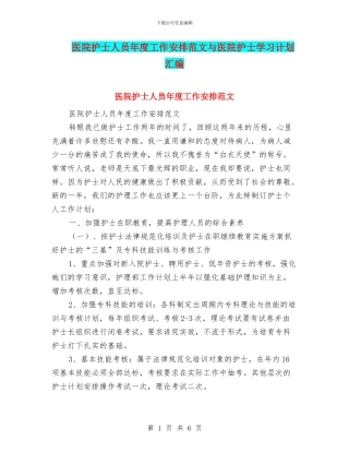 医院护士人员年度工作安排范文与医院护士学习计划汇编