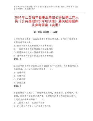 2024年江苏省丰县事业单位公开招聘工作人员《公共基础知识专项训练》通关秘籍题库及参考答案（实用）