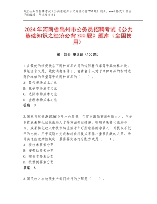 2024年河南省禹州市公务员招聘考试《公共基础知识之经济必背200题》题库（全国使用）