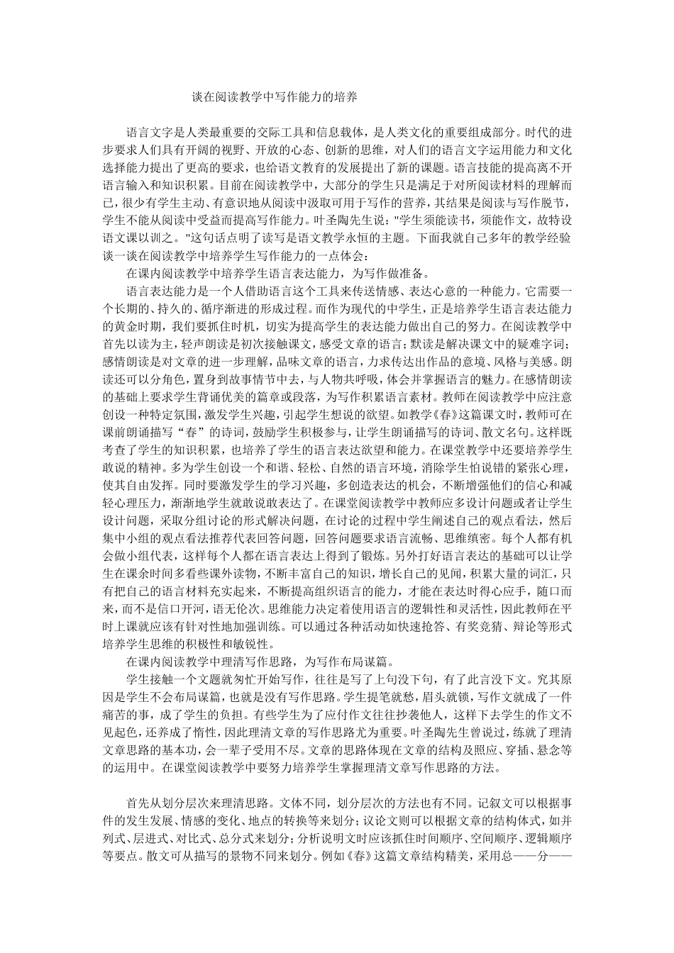 谈在阅读教学中写作能力的培养_第1页