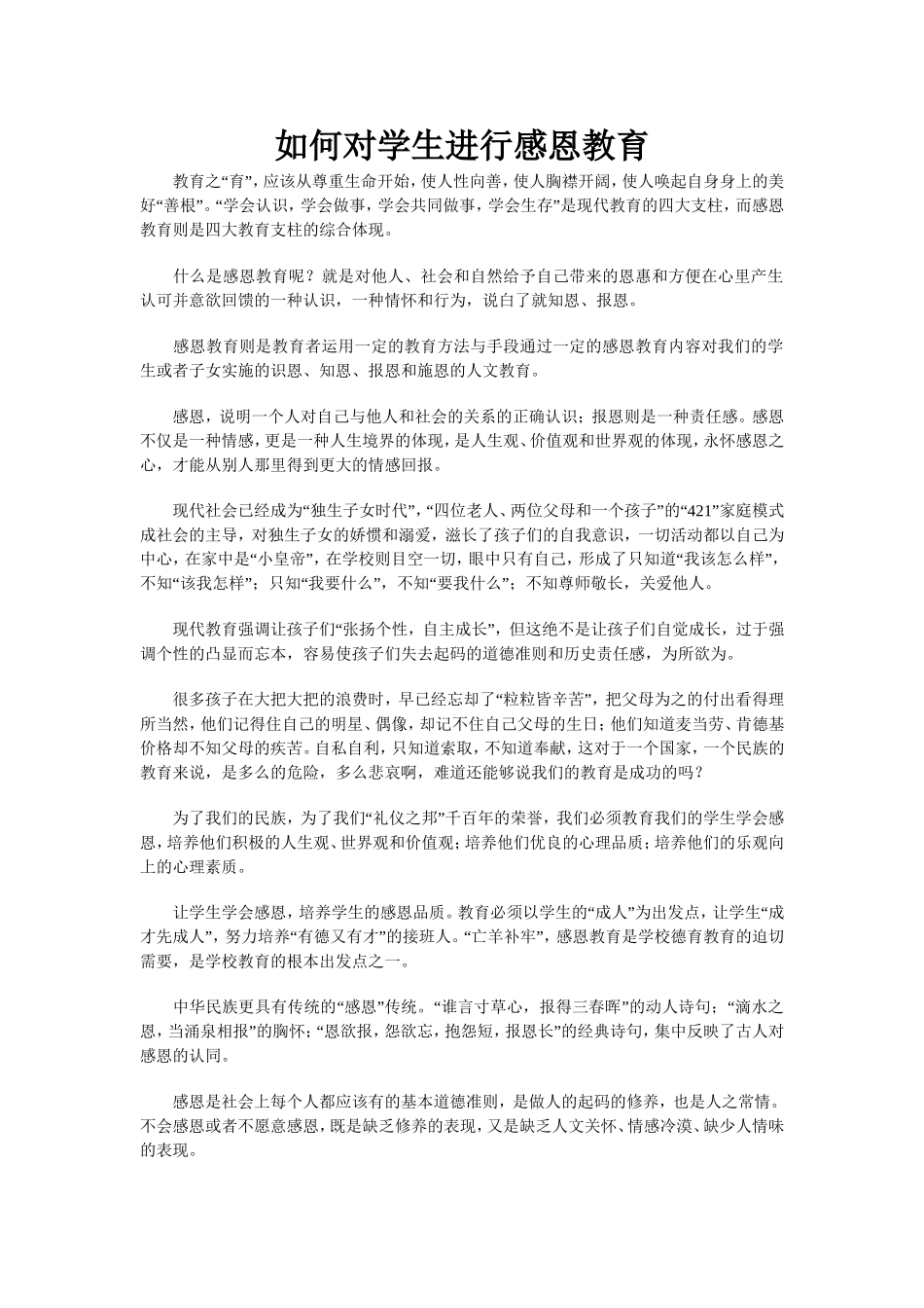 如何对学生进行感恩教育_第1页