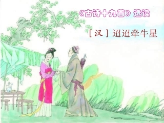 高中语文 第17课(汉魏晋诗三首-迢迢牵牛星)课件2 粤教版必修1 课件