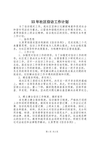 XX年社区信访工作计划 