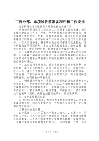 工程分部、单项验收前准备程序和工作安排 