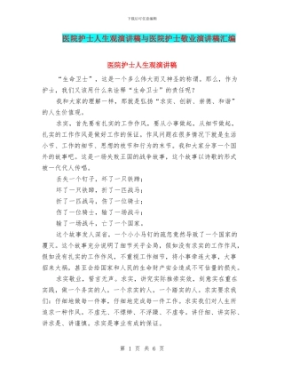 医院护士人生观演讲稿与医院护士敬业演讲稿汇编