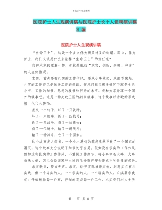 医院护士人生观演讲稿与医院护士长个人竞聘演讲稿汇编