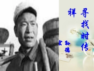 高中语文 寻找时传祥课件3课件 新人教版必修1 课件