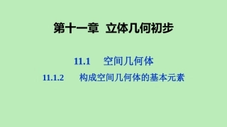 高中数学 第十一章 立体几何初步 1112 构成空间几何体的基本元素课件 新人教B版必修第四册 课件