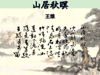 高中语文(山居秋暝)教学课件 苏教版选修(唐诗宋词选读) 课件