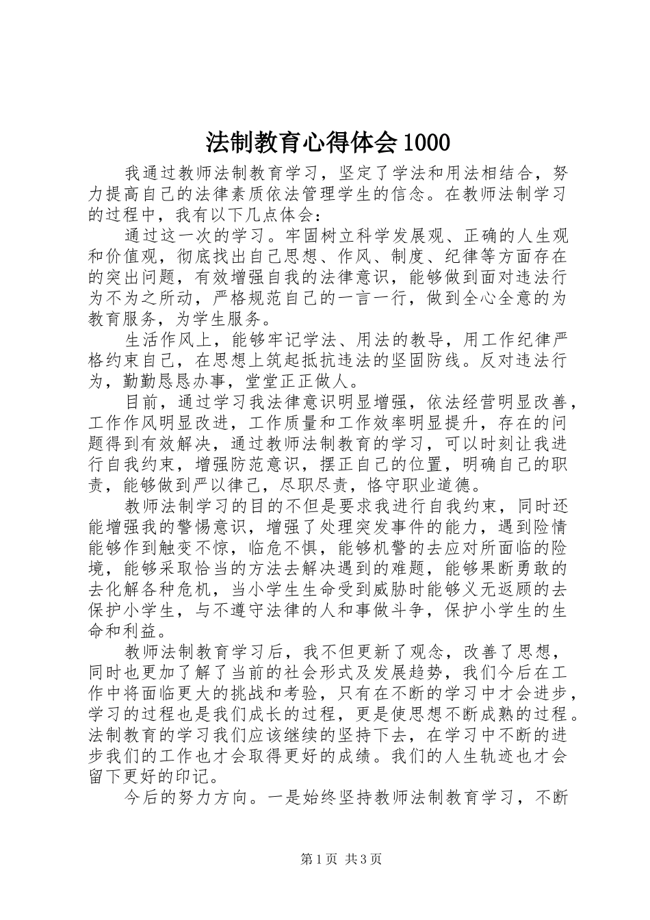 法制教育心得体会1000_第1页