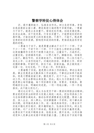 警察学转促心得体会