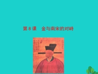 第8课  金与南宋的对峙课件 七年级历史下册 第二单元 辽宋夏金元时期：民族关系发展和社会变化 第8课 金与南宋的对峙课件+素材 新人教版-2
