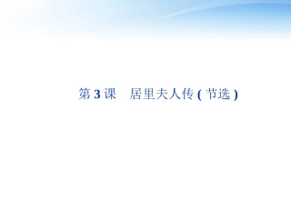 高中语文 第一单元第3课居里夫人传(节选)精品课件 语文版必修2 课件