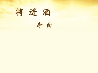 高中语文 将进酒课件 新人教版选修(中国古代诗歌散文欣赏)  课件