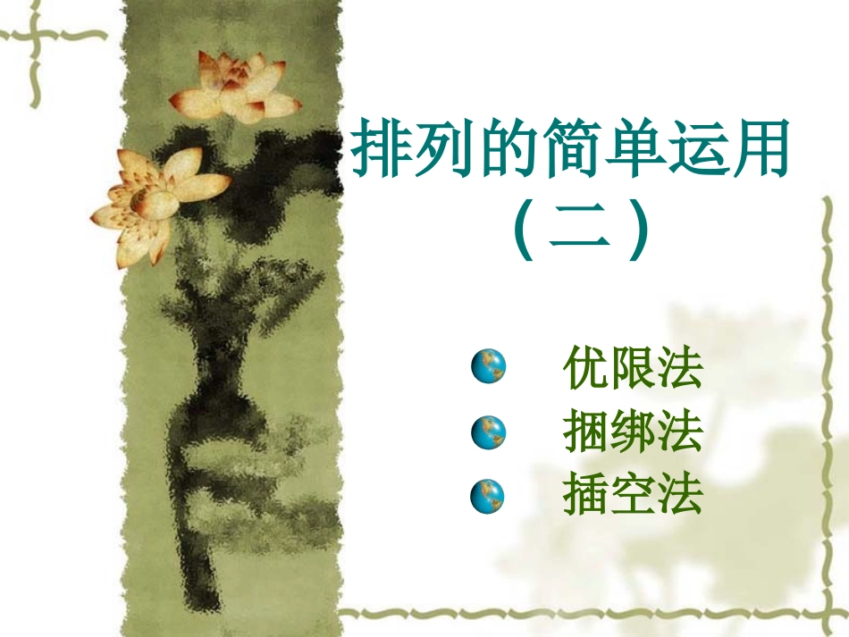 高二数学排列组合的简单运用 人教版 课件_第1页