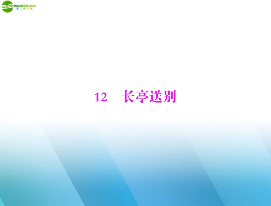 高中语文 第三单元 戏 剧 12 长亭送别课件 粤教版必修5 课件_第1页