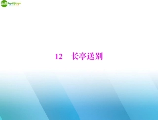 高中语文 第三单元 戏 剧 12 长亭送别课件 粤教版必修5 课件