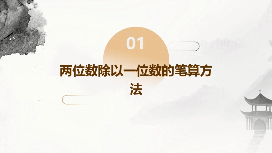 西师版两位数除以一位数的笔算时课件_第3页
