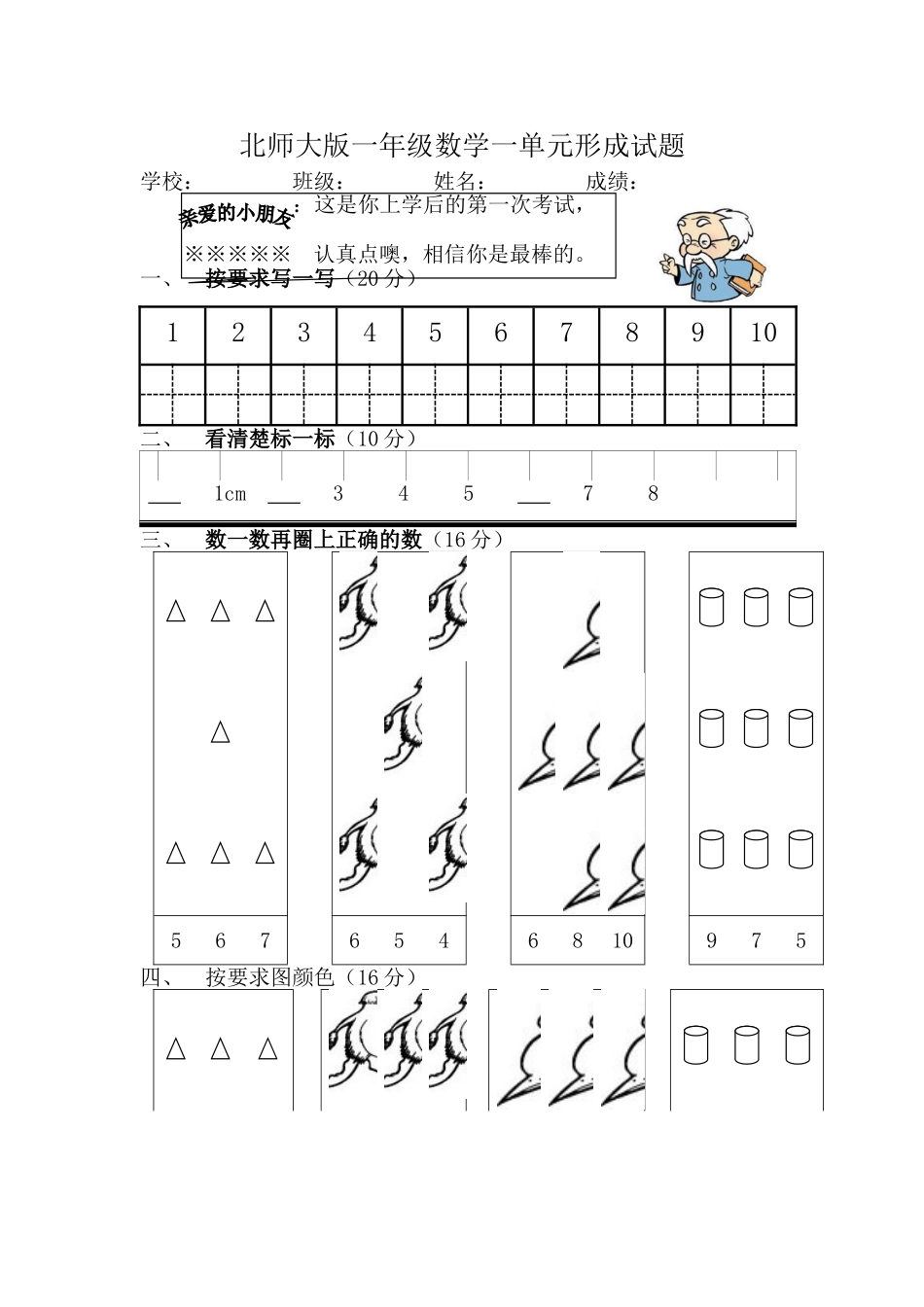 北师大版一年级数学一单元形成试题yy_第1页