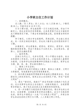 小学班主任工作计划 