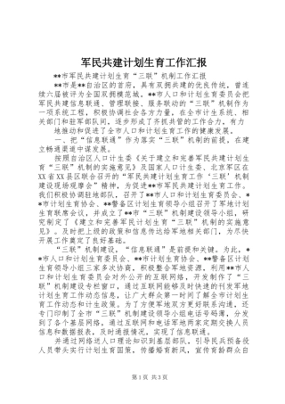 军民共建计划生育工作汇报 