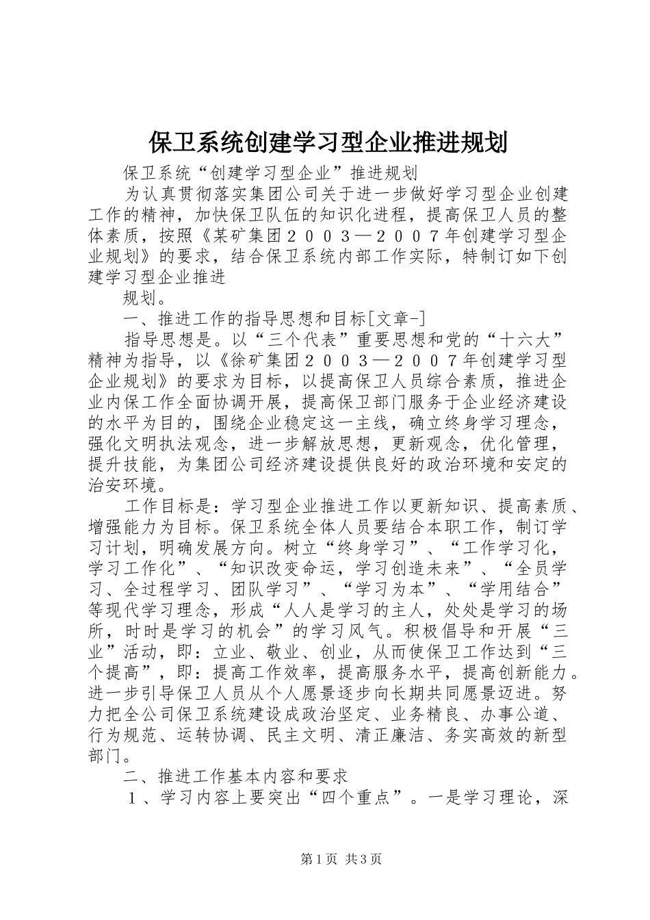 保卫系统创建学习型企业推进规划 _第1页