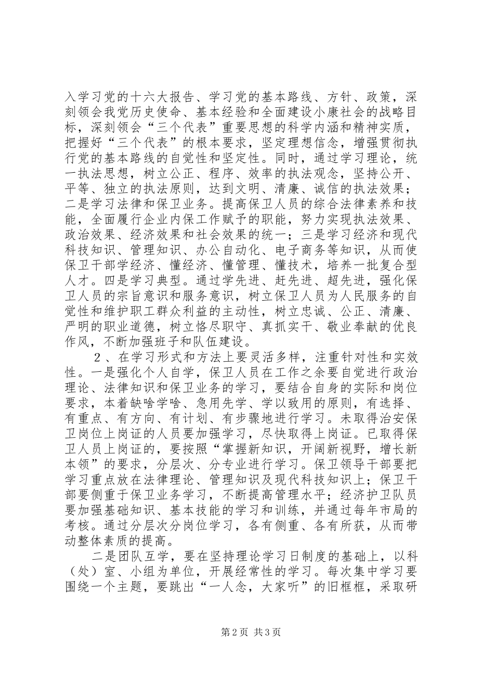 保卫系统创建学习型企业推进规划 _第2页
