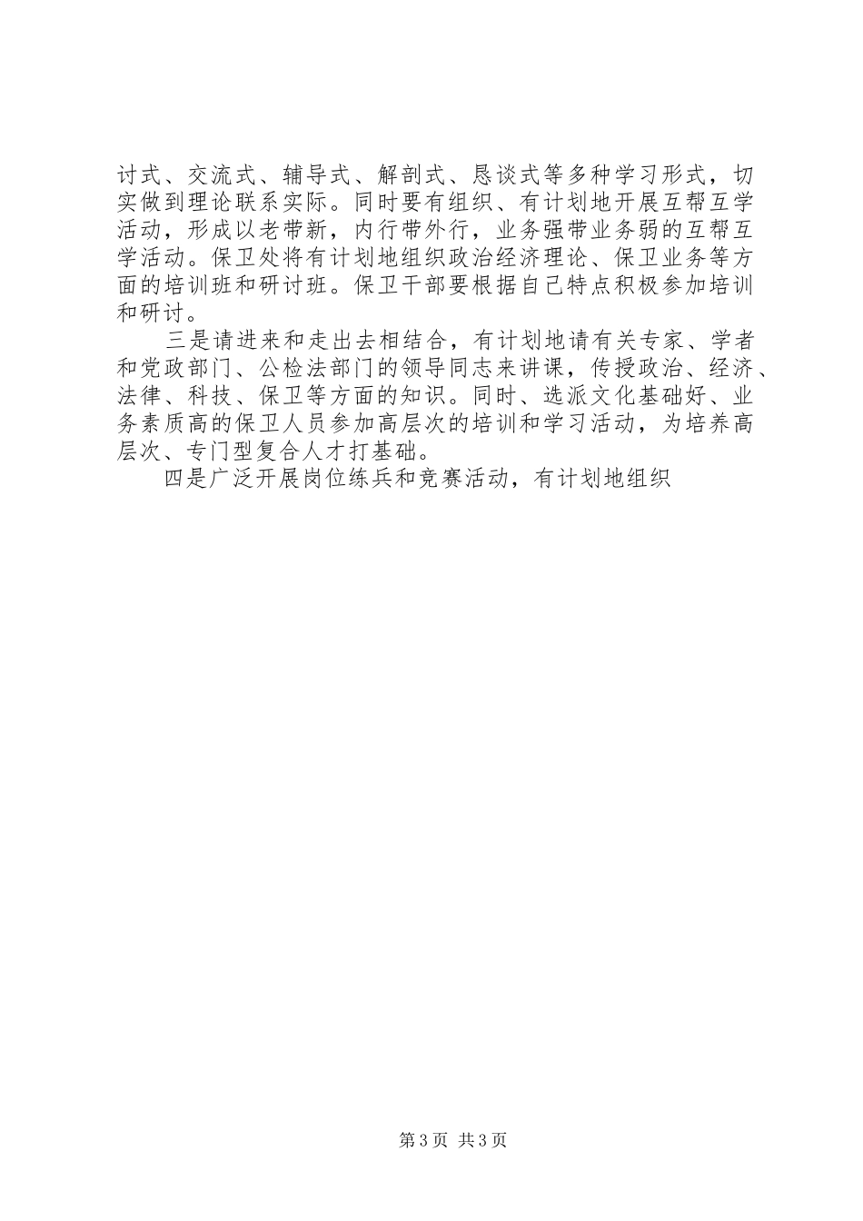 保卫系统创建学习型企业推进规划 _第3页