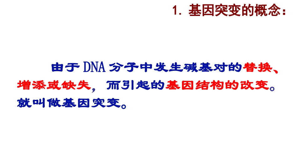 基因突变及其他变异_第1页